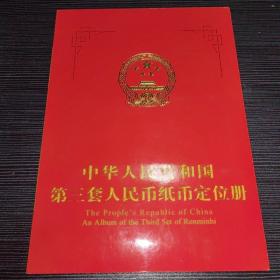 中华人民共和国第三套人民币纸币定位册