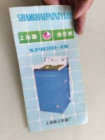 上海牌 洗衣机 XPB20-1型
