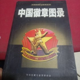 中国徽章图录