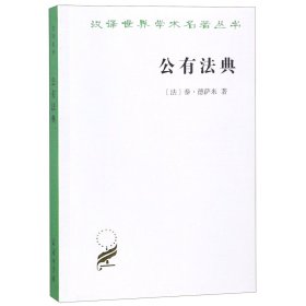 公有法典/汉译世界学术名著丛书(法)泰·德萨米|译者:黄建华//姜亚洲商务印书馆9787100020299全新正版
