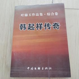 韩起祥传奇