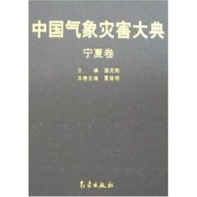 【正版新书】中国气象灾害大典：宁夏卷