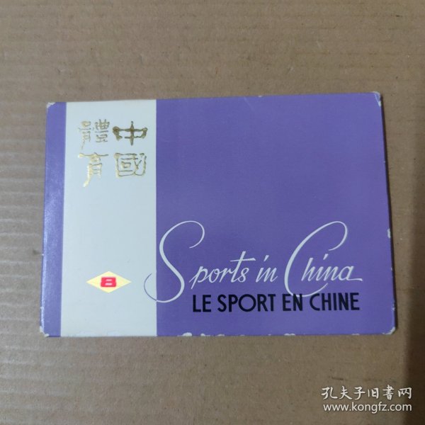 明信片：中国体育 8--10张全-人民体育出版社
