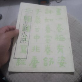 金农書书小記