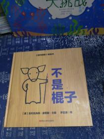 森林鱼童书·苏斯博士奖绘本：不是棍子