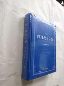 2018四川教育年鉴