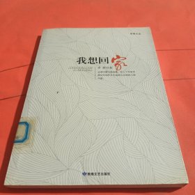 苹果文丛：我想回家