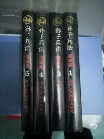 浙美《孙子兵法》合订本（共6册，存1、3、4、5四册）