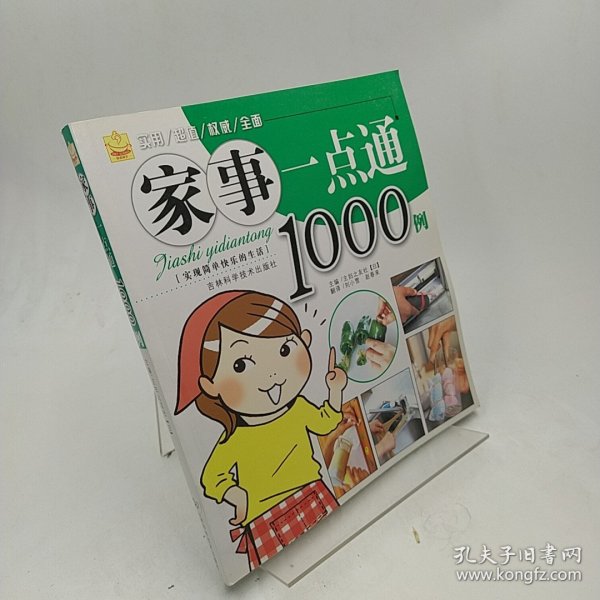 家事一点通1000例