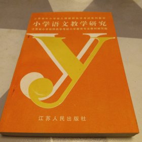 小学语文教学研究，32开