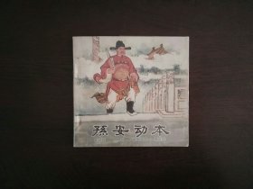 老版连环画《孙安动本》/朝花美术出版社1963年一版一印