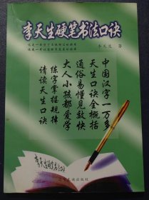 李天生硬笔书法口诀(作家签名本)16开