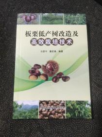 板栗低产树改造及高效栽培技术