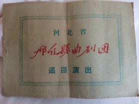 河北省邢台县曲剧团巡回演出画册，很多五十年代剧照，罕见
