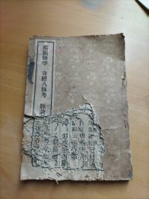 濒湖脉学 奇经八脉考 脉诀考证（残本）