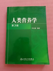 人类营养学 第3版