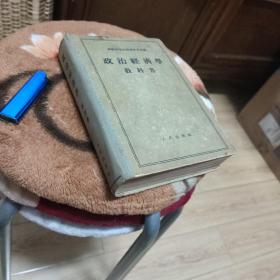 政治经济学教科书