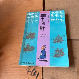 三十六计:连环画