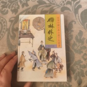 儒林外史