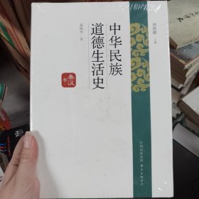 中华民族道德生活史·秦汉卷