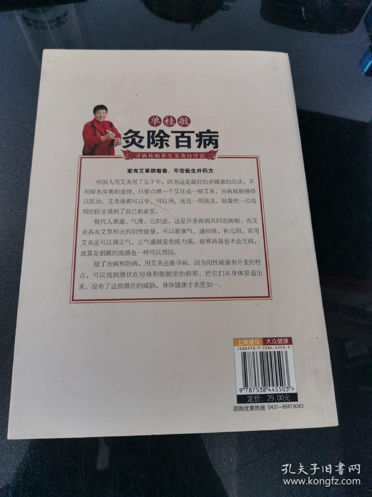 单桂敏灸除百病：寻病祛病养生艾灸自疗法