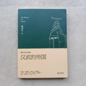 易中天中华史 第八卷：汉武的帝国(插图升级版）