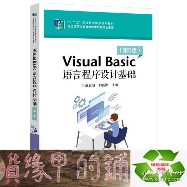 VisualBasic语言程序设计基础（第5版）