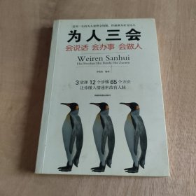 为人三会 ：会说话会办事会做人