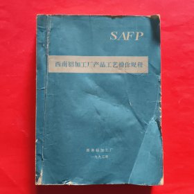 西南铝加工厂产品工艺操作规程
