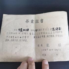 中等专业学校毕业证书 1959年