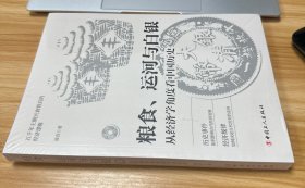 粮食、运河与白银 : 从经济学角度看中国历史 有塑封