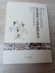 屯堡地戏与屯堡族群社会：基于仪式视角的研究/屯堡文化研究丛书