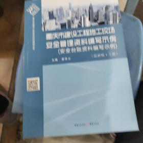 重庆市建设工程施工现场安全管理资料编写示例 : 
最新版 : 上册