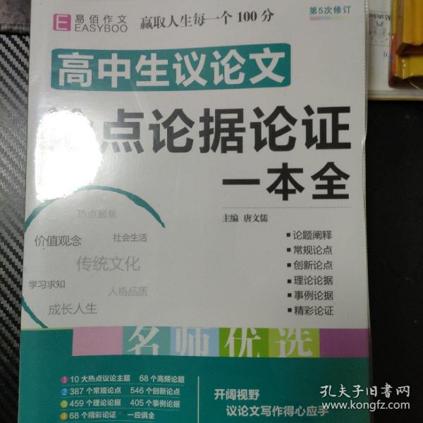 16开高中生议论文论点论据论证一本全（GS16）