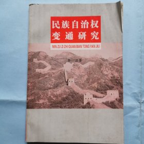 民族自治權(quán)變通研究（簽贈(zèng)本）