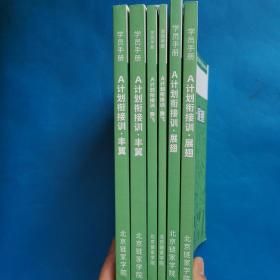 【A计划衔接训 学员手册 租赁版、买卖版 （丰翼）】【A计划衔接训 学员手册 租赁版、买卖版（展翅）】【A计划衔接训 学员手册 租赁版、买卖版（腾飞）】