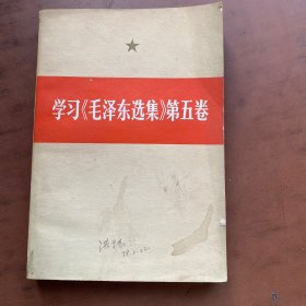 学习《毛泽东选集》第五卷