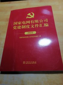 国家电网有限公司文件汇编2022