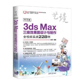 中文版3ds Max三维效果图设计与制作全视频实战228例
