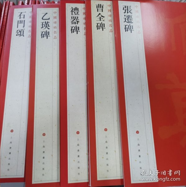 中国碑帖名品《曹全碑》《石门颂》《乙瑛碑》《礼器碑》《张迁碑》五本合售