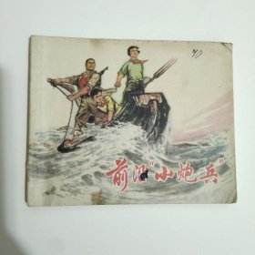 连环画 前沿小炮兵