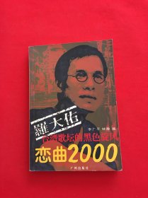 罗大佑：恋曲2000