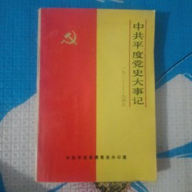 中共平度党史大事记《1932一1949》