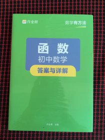 保正版！未拆封！作业帮函数·初中数学中考必刷题挑战压轴题
