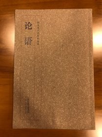 曲庆伟手书经典系列 论语 天津出版传媒集团 一版一印