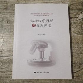 证据法学原理与案例课堂