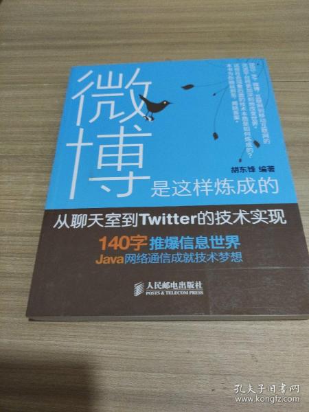 微博是这样炼成的：从聊天室到Twitter的技术实现