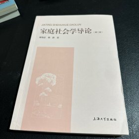 家庭社会学导论