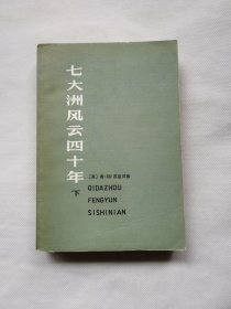 七大洲风云四十年下