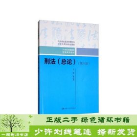 刑法（总论）（第六版）（21世纪中国高校法学系列教材；司法部全国法学教材与法学优秀科研成果奖）